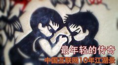 最年轻的行业传奇-中国互联网10年江湖录