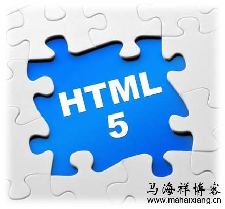 html5是什么? 以SEO的角度来分析HTML5与搜索引擎优化的联系-马海祥博客