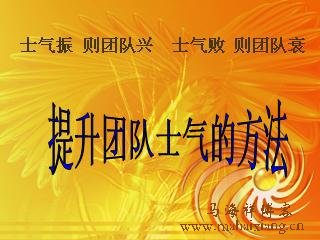 激发团队潜能的十大技巧