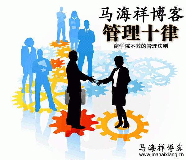 管理者必须具备的管理十律和30个经典定理