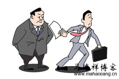 26岁营销总监写的一封辞职信-马海祥博客