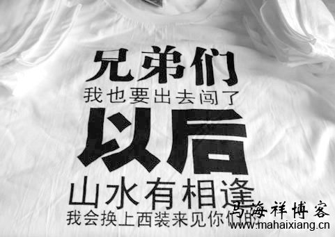 毕业时我们喊出的梦想! 毕业5年感悟:出路源于思路-马海祥博客
