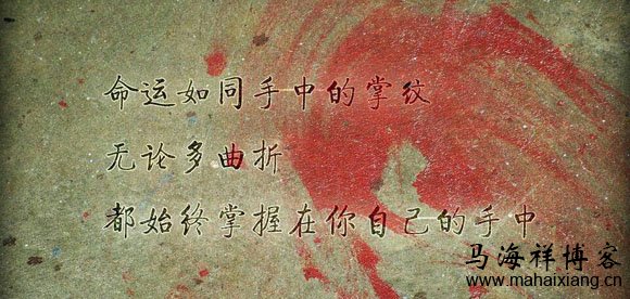 命运如同手中的掌纹,无论多曲折,都始终掌握在你的手中 毕业5年感悟:出路源于思路-马海祥博客