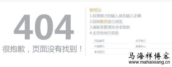 你真的懂404页面设置吗?-马海祥博客