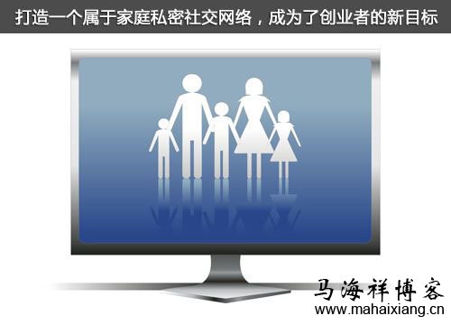 家庭社交能否成为社交营销的一个新营销点？-马海祥博客