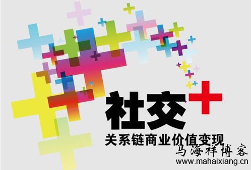  为什么企业越依赖于社交营销越危险？-马海祥博客