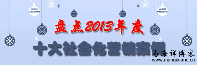 盘点2013年度十大社会化营销案例-马海祥博客