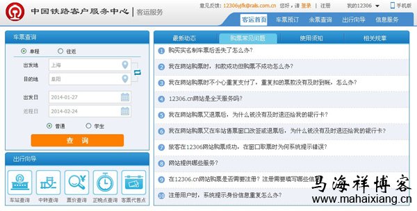 新版12306网站页面详情介绍 从12306网站改版来看浏览器产品差异化发展-马海祥博客