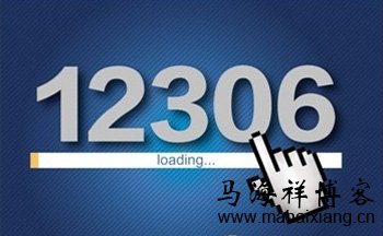 火车票销售向互联网产业的转型 从12306网站改版来看浏览器产品差异化发展-马海祥博客
