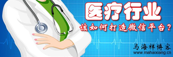 医疗行业该如何打造微信平台？