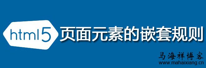 解析HTML5页面元素的嵌套规则及引起的错误问题