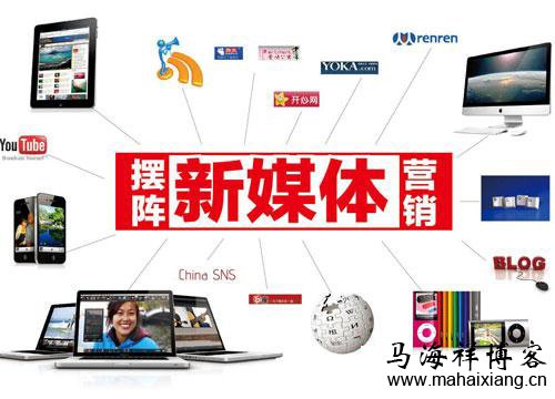 如何利用新媒体营销模式节省商业广告成本？-马海祥博客