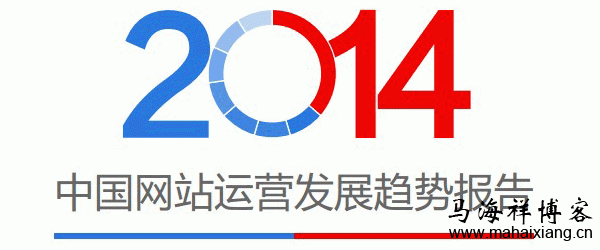 解读百度2014年中国网站运营发展趋势报告