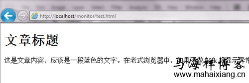 在IE8浏览器中显示 如何解决IE6/IE7/IE8浏览器不兼容HTML5新标签的问题-马海祥博客