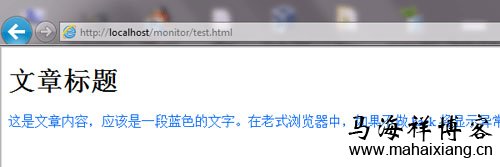 文字也显示成正常的蓝色 如何解决IE6/IE7/IE8浏览器不兼容HTML5新标签的问题-马海祥博客