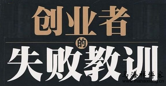盘点那些年投资过亿美元却创业失败的案例-马海祥博客