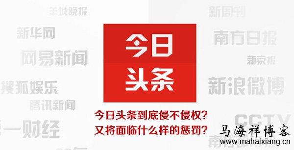 今日头条到底侵不侵权？又将面临什么样的惩罚？