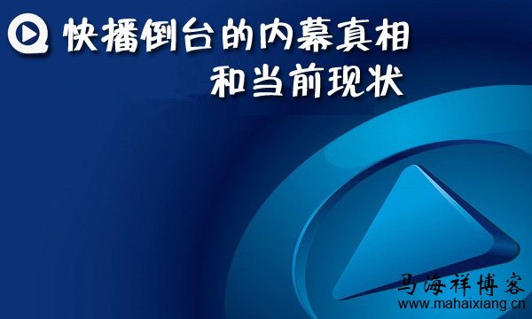 快播倒台的内幕真相和当前现状