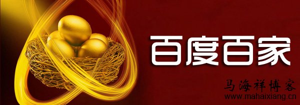 百度百家真的能帮自媒体作者赚到钱吗？