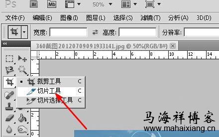 如何使用Photoshop切片工具将大图片转换为多个小图的网页-马海祥博客
