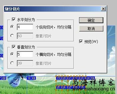 如何使用Photoshop切片工具将大图片转换为多个小图的网页-马海祥博客