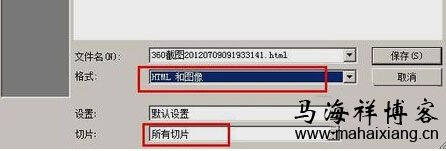 如何使用Photoshop切片工具将大图片转换为多个小图的网页-马海祥博客