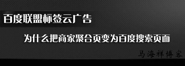 百度联盟标签云广告：为什么把商家聚合页变为百度搜索页面