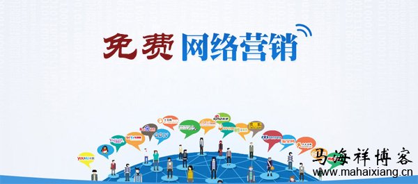 最常用的免费网络营销媒介有那些？-马海祥博客