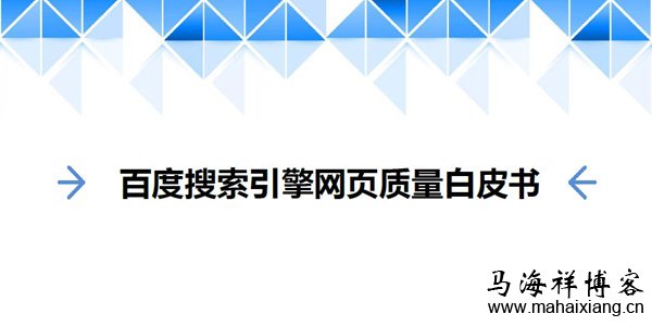 百度搜索引擎网页质量白皮书