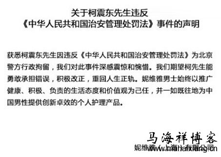 企业危机公关该如何应对柯震东吸毒事件-马海祥博客