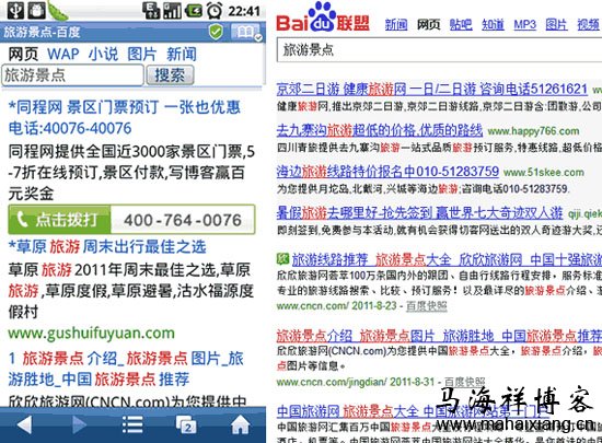地域性比较强的旅游词汇 移动端搜索和PC端搜索的区别-马海祥博客