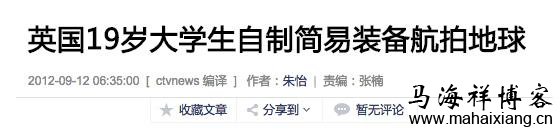 英国19岁大学生自制简易装备航拍地球 “少年不可欺”事件爆红网络的来龙去脉-马海祥博客