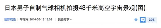 日本男子自制气球相机拍摄48千米高空宇宙景观 “少年不可欺”事件爆红网络的来龙去脉-马海祥博客