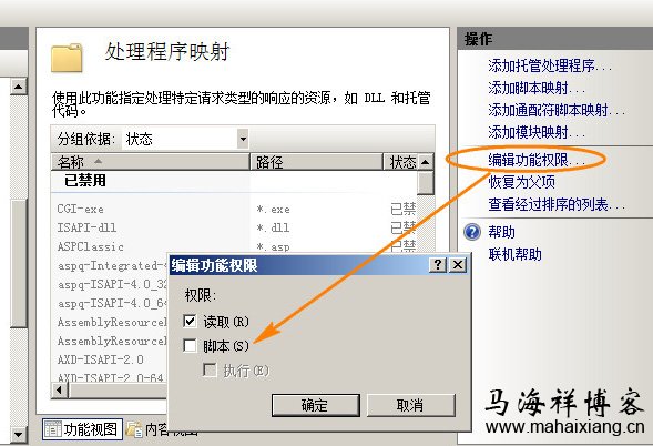 取消网站文件目录脚本执行权限的方法步骤-马海祥博客