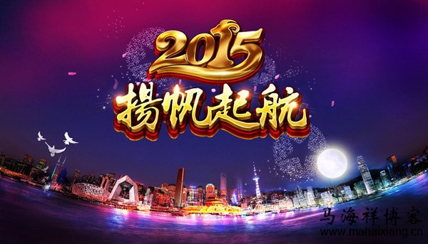2015年,做更好的自己 写给2015年的自己-马海祥博客