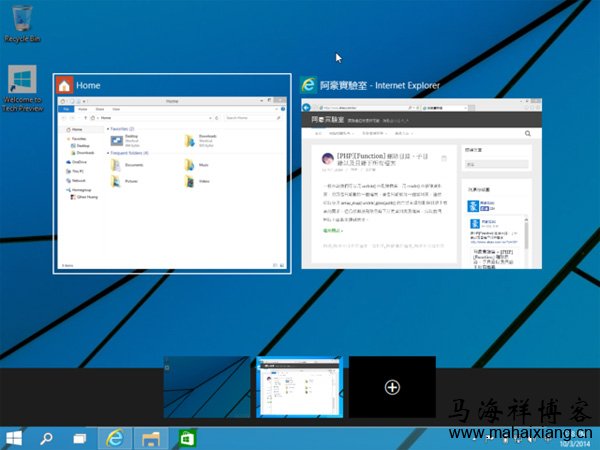 同一平台上操作多个桌面终于实现了 关于消费者版Windows10操作系统的十大看点-马海祥博客