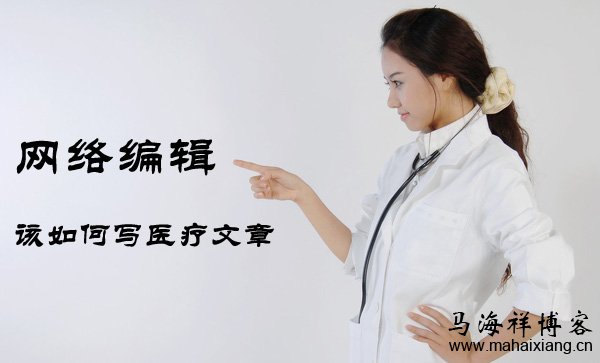网络编辑该如何写医疗文章-马海祥博客