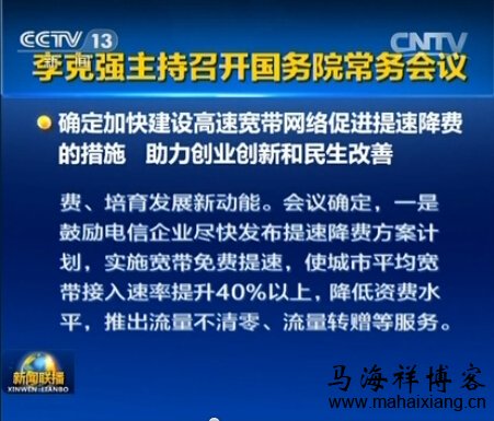 国务院总理李克强发话:网速提40%,流量不清零 手机流量不清零的来龙去脉-马海祥博客