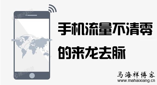 手机流量不清零的来龙去脉 手机流量不清零的来龙去脉-马海祥博客