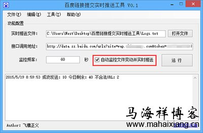 勾选“自动监控文件变动并实时推送”后程序会按照“监控频率”进行检查是否有新的变化 网站链接提交百度实时推送工具-马海祥博客