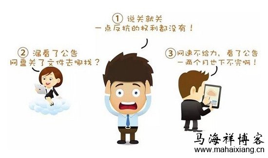 网盘关闭带来的问题 网盘关闭的真相及解决方法-马海祥博客