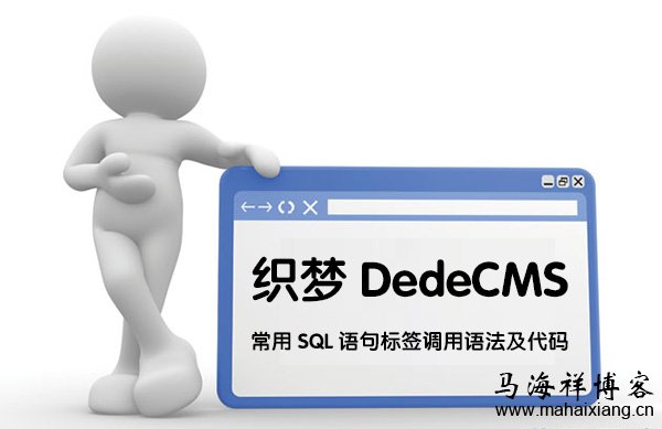 织梦DedeCMS常用SQL语句标签调用语法及代码-马海祥博客
