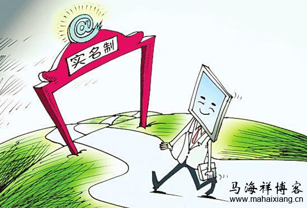 关于网络实名制对个人影响力的一些看法