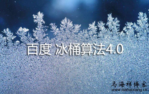 百度冰桶算法4.0:优化页面广告布局,控制广告的占比率 百度冰桶算法4.0:优化页面广告布局,控制广告的占比率