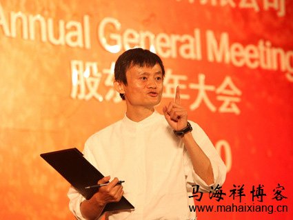 马云在香港召开阿里巴巴集团年度股东大会前写给股东的公开信-马海祥博客