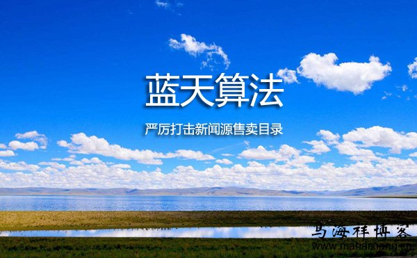 百度推出蓝天算法:严厉打击新闻源售卖目录 百度推出蓝天算法:严厉打击新闻源售卖目录-马海祥博客