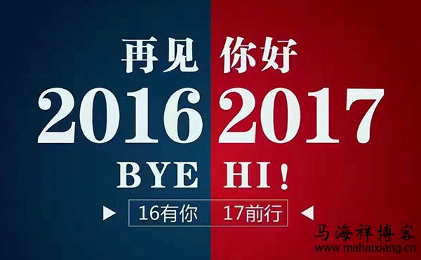 再见了,还在2016年路上奋斗的我们 再见了,还在2016年路上奋斗的我们-马海祥博客