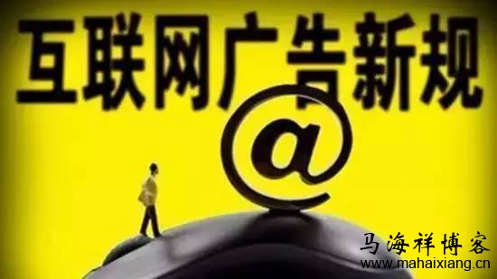 互联网广告新规 深入解读网络《新广告法》的变化及影响-马海祥博客