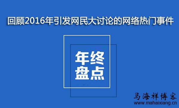 回顾2016年引发网民大讨论的网络热门事件