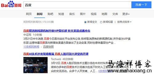 新闻搜索下效果 百度正式宣布取消百度新闻源数据库机制-马海祥博客